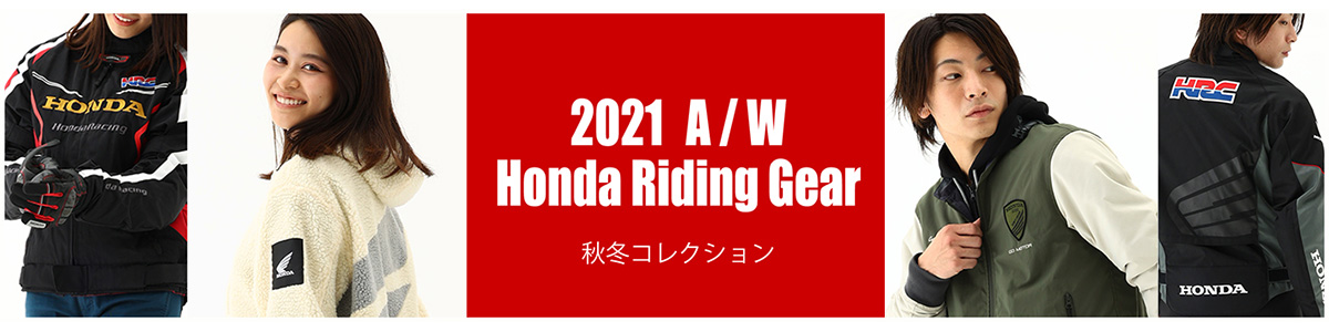 2021 A/W Honda Riding Gear 秋冬コレクション