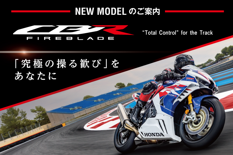 CBR1000RR-R 「究極の操る歓び」をあなたに