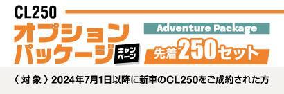 CL250 オプションパッケージキャンペーン