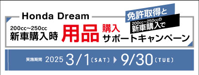 用品購入サポートキャンペーン