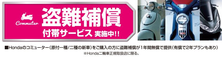 Hondaコミューター盗難補償付帯サービス