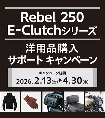 Rebel250 E-Clutchシリーズ 洋用品購入サポートキャンペーン