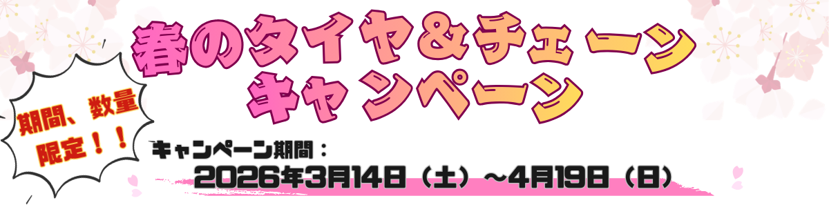 春のタイヤ＆RKチェーンキャンペーン